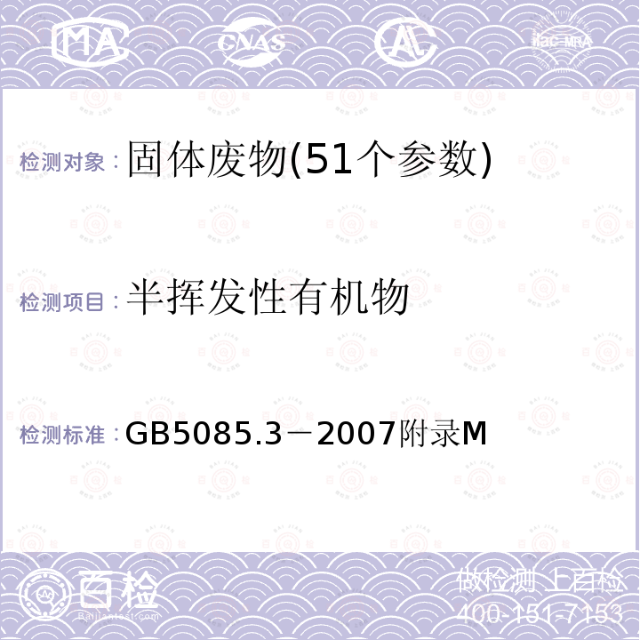 半挥发性有机物 危险废物鉴别标准 浸出毒性鉴别 固体废物 半挥发性有机化合物的测定 气相色谱/质谱法