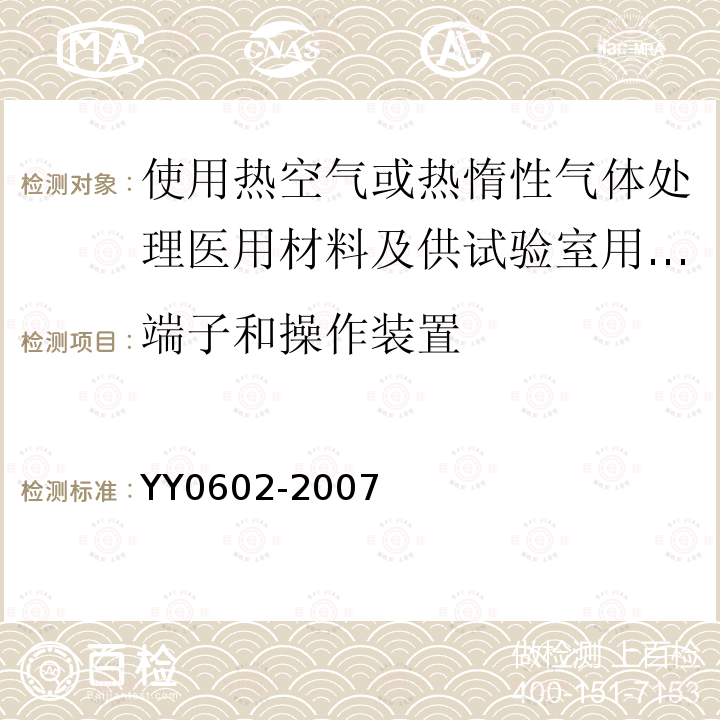 端子和操作装置 测量、控制和试验室用电气设备的安全 使用热空气或热惰性气体处理医用材料及供试验室用的干热灭菌器的特殊要求