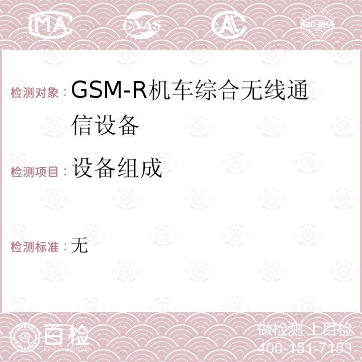设备组成 GSM-R数字移动通信网设备测试规范 第三部分：机车综合无线通信设备（V2.0）