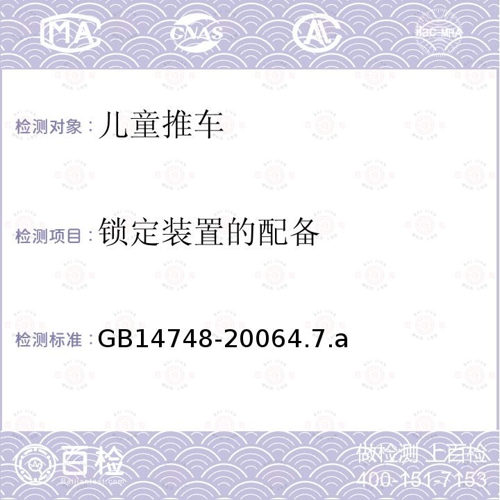 锁定装置的配备 GB 14748-2006 儿童推车安全要求