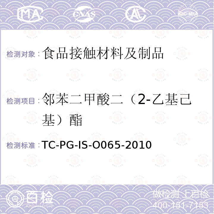 邻苯二甲酸二（2-乙基己基）酯 以聚氯乙烯为主要成分的合成树脂制器具或包装容器的个别规格