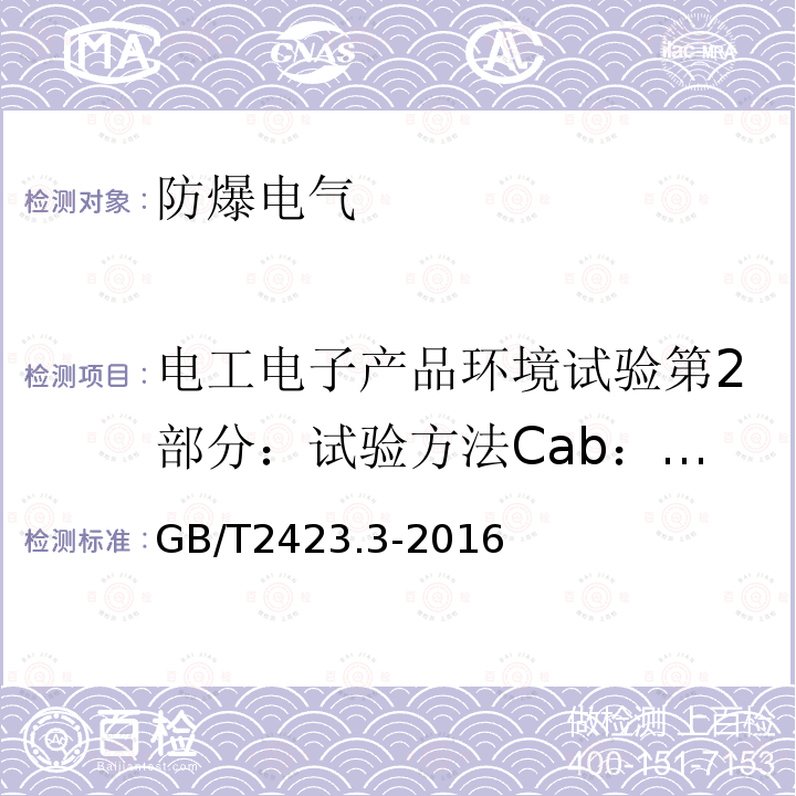 电工电子产品环境试验第2部分：试验方法Cab：恒定湿热试验 电工电子产品环境试验第2部分：试验方法Cab：恒定湿热试验