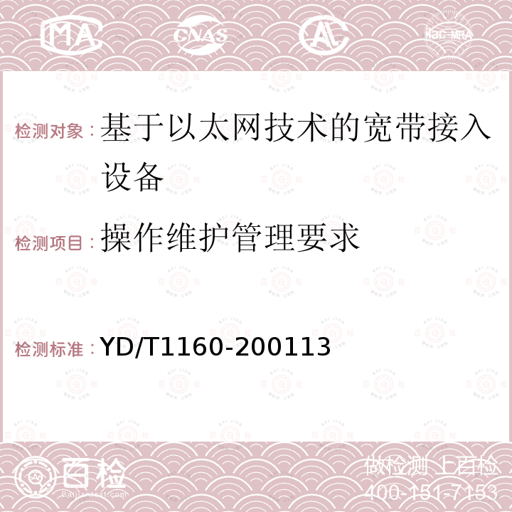 操作维护管理要求 接入网技术要求－基于以太网技术的宽带接入网