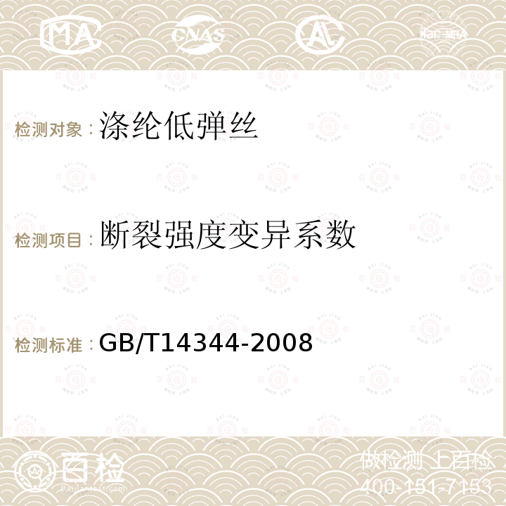 断裂强度变异系数 化学纤维 长丝拉伸性能试验方法