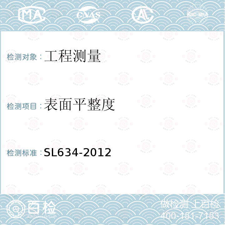 表面平整度 水利水电工程单元工程施工质量验收评定标准—堤防工程