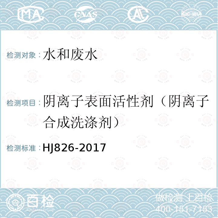 阴离子表面活性剂（阴离子合成洗涤剂） 水质 阴离子表面活性剂的测定 流动注射-亚甲基蓝分光光度法