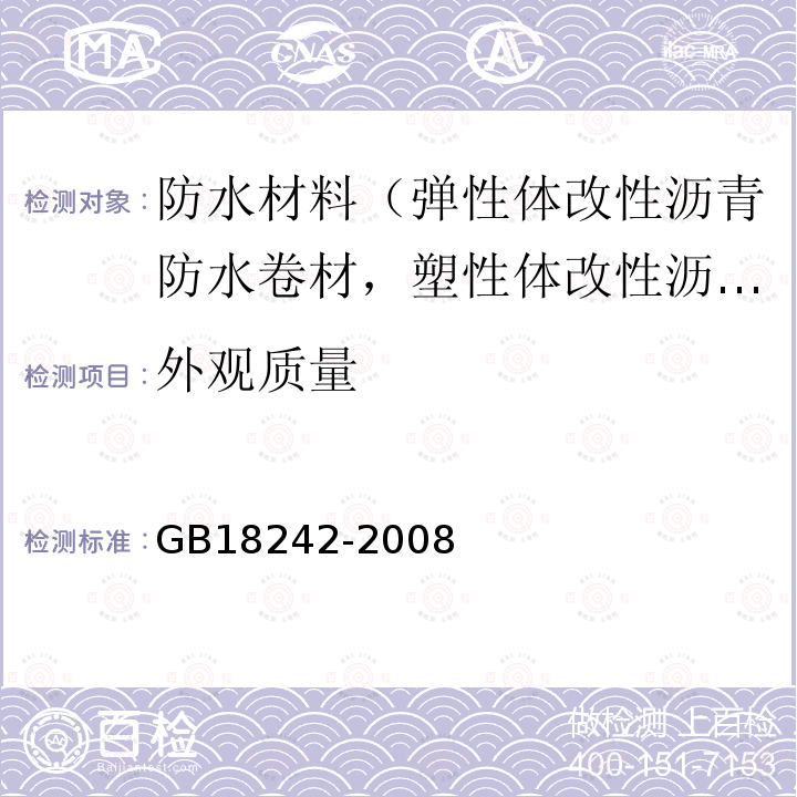 外观质量 弹性体改性沥青防水卷材 第6款