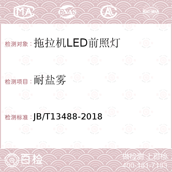 耐盐雾 拖拉机LED前照灯