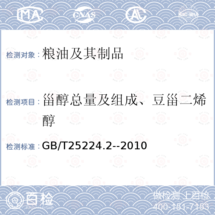 甾醇总量及组成、豆甾二烯醇 动植物油脂 植物油中豆甾二烯醇的测定 第2部分 高效液相色谱法