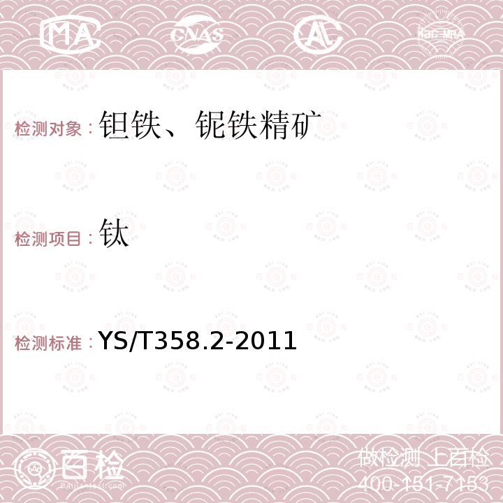 钛 钽铁、铌铁精矿化学分析方法 第2部分：二氧化钛量的测定 双安替吡啉甲烷分光光度法