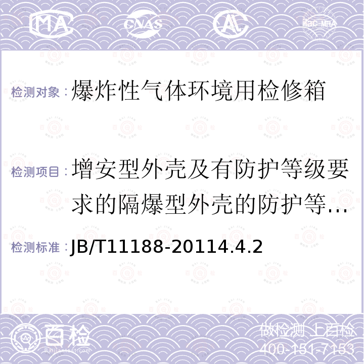 增安型外壳及有防护等级要求的隔爆型外壳的防护等级试验 爆炸性气体环境用检修箱