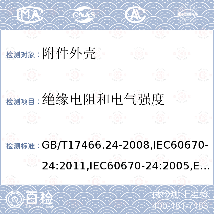 绝缘电阻和电气强度 家用和类似用途固定式电气装置的电器附件安装盒和外壳 第24部分：住宅保护装置和类似电源功耗装置的外壳的特殊要求