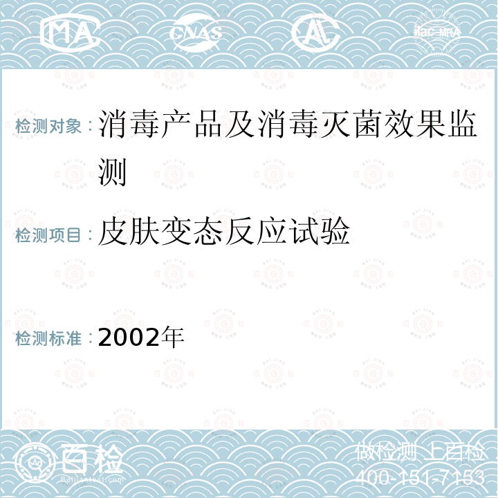 皮肤变态反应试验 消毒技术规范 卫生部2002年版 2.3.6