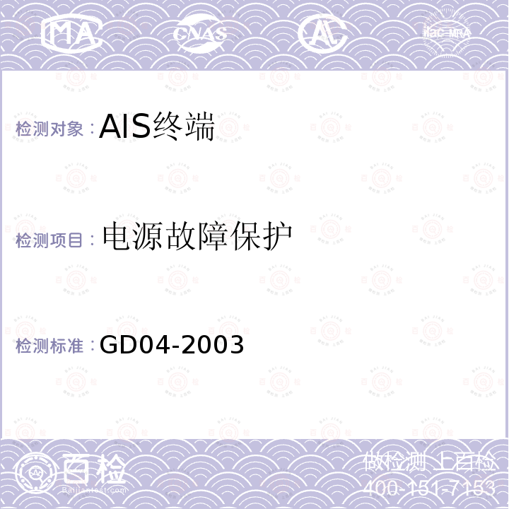 电源故障保护 中国船级社GD 04-2003 自动识别系统（AIS）检验指南