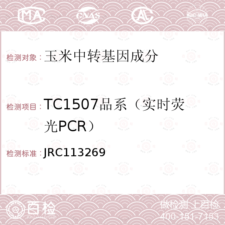 TC1507品系（实时荧光PCR） 转基因玉米TC1507品系特异性定量检测 实时荧光PCR方法