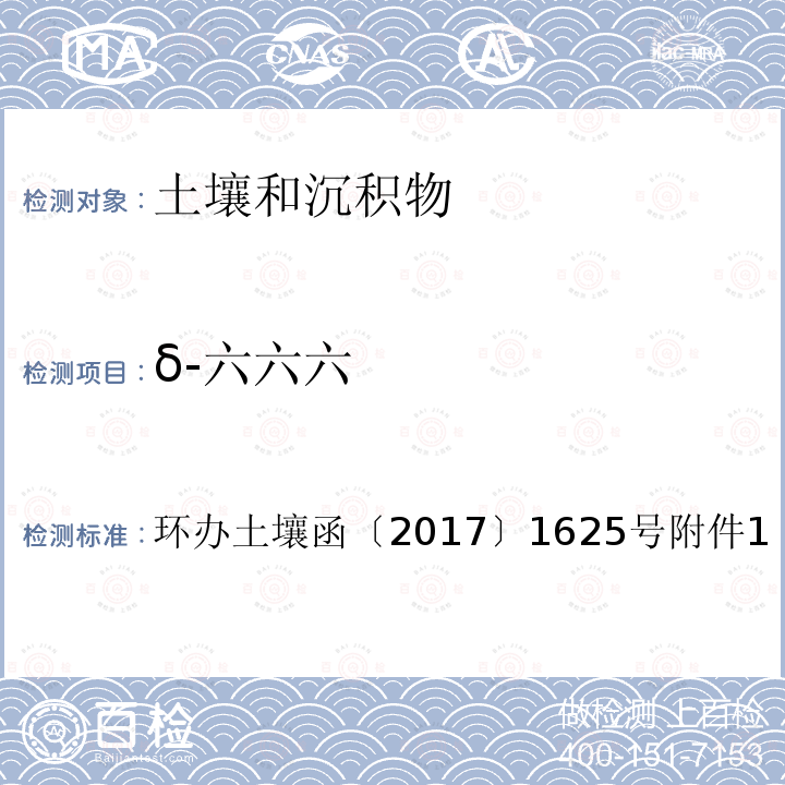 δ-六六六 全国土壤污染状况详查土壤样品分析测试方法技术规定第二部分 2