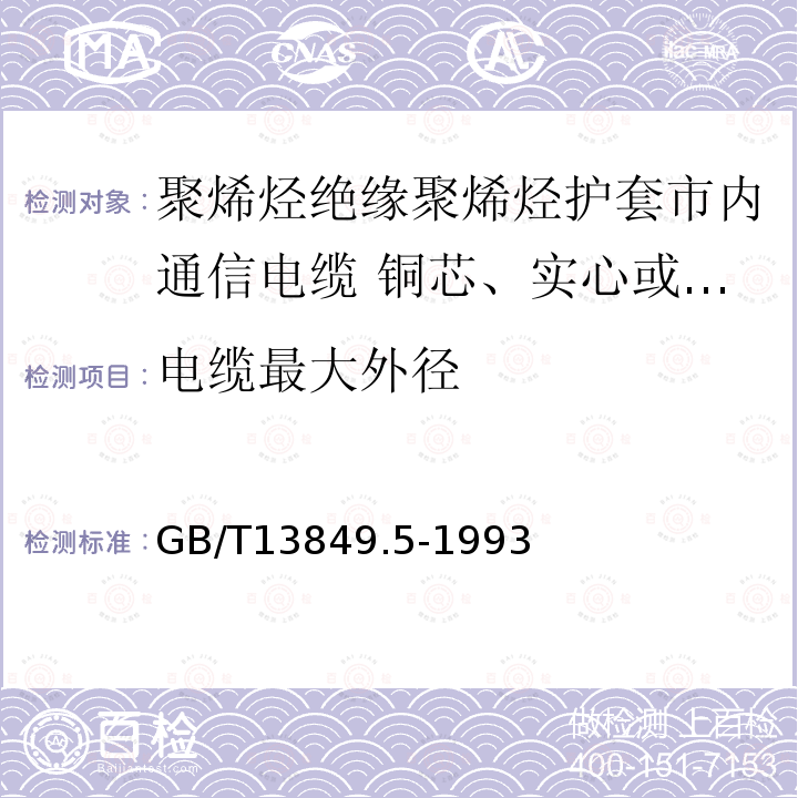 电缆最大外径 聚烯烃绝缘聚烯烃护套市内通信电缆 第5部分:铜芯、实心或泡沫(带皮泡沫)聚烯烃绝缘、隔离式(内屏蔽)、挡潮层聚乙烯护套市内通信电缆