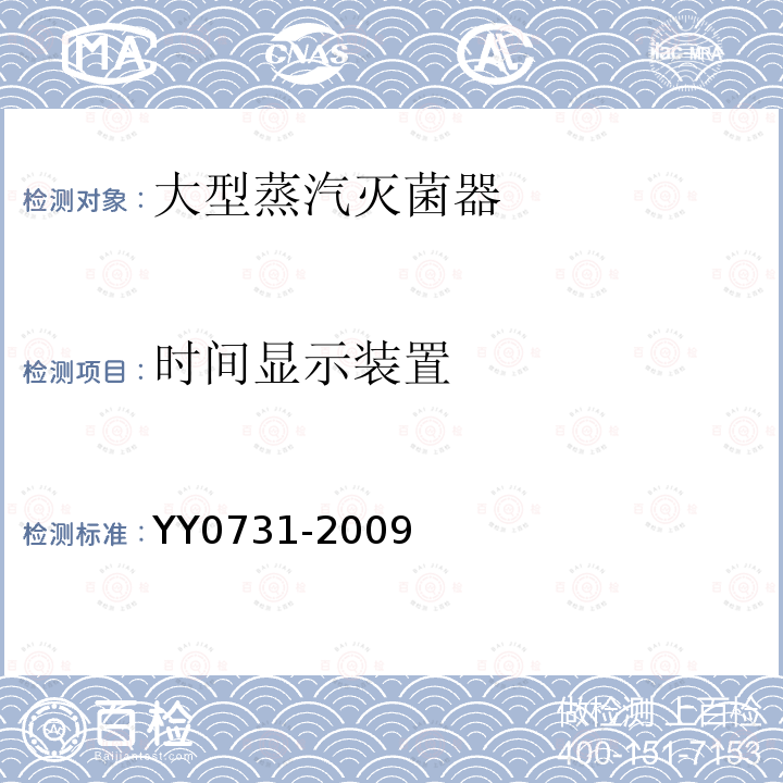 时间显示装置 YY 0731-2009 大型蒸汽灭菌器 手动控制型