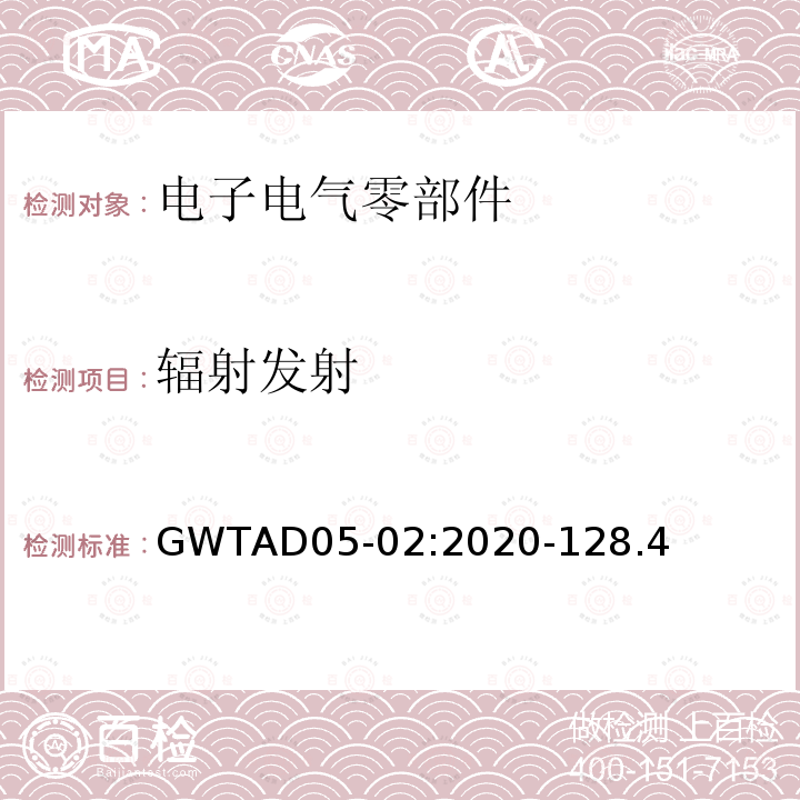 辐射发射 GWTAD05-02:2020-128.4 电子电气零部件电磁兼容性技术规范