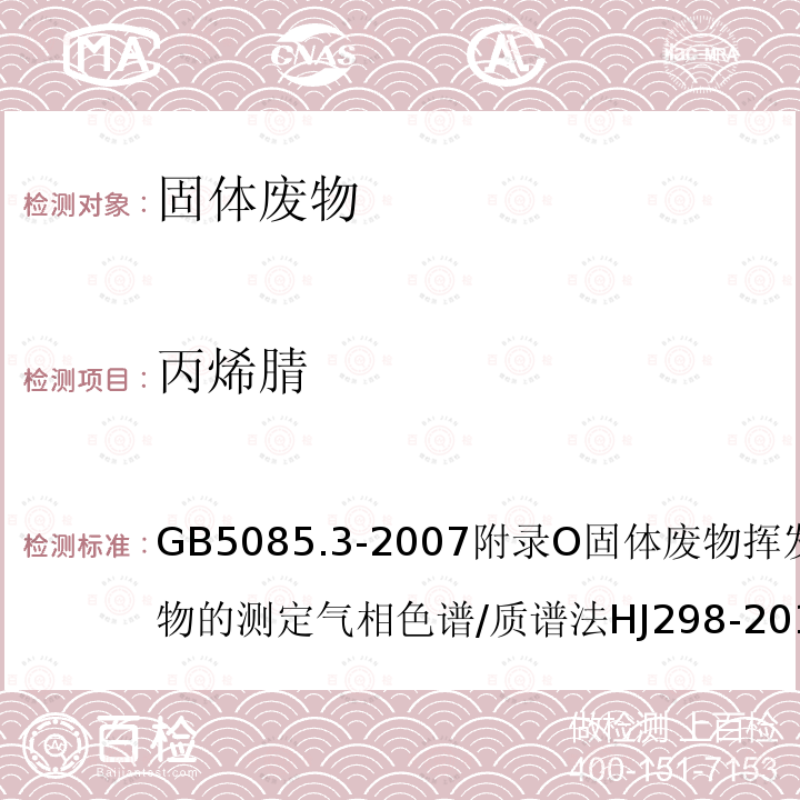 丙烯腈 危險廢物鑒別標準 浸出毒性鑒別危險廢物鑒別技術規范固體廢物 浸出毒性浸出方法硫酸硝酸法工業固體廢物采樣制樣技術規范