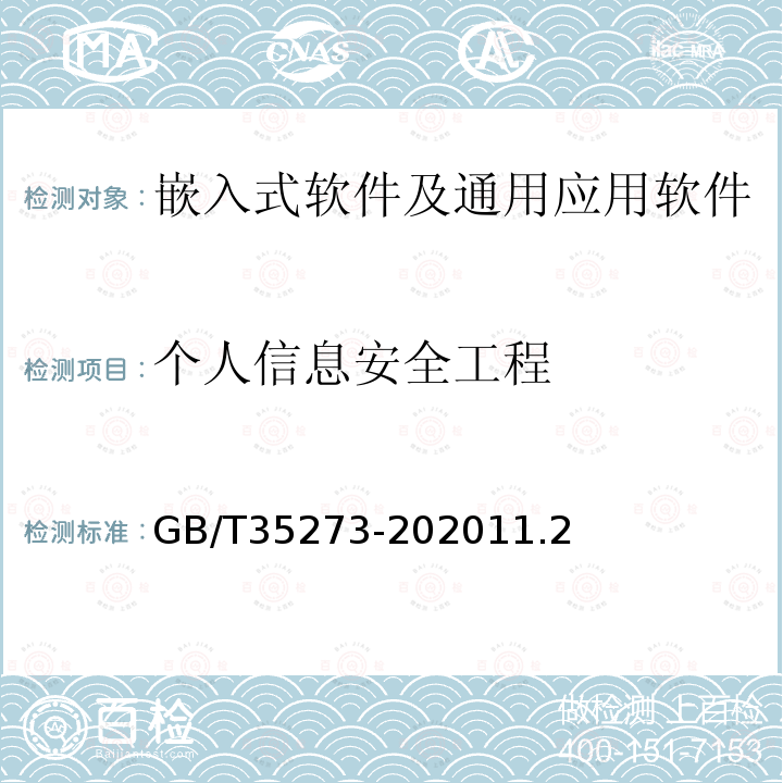 个人信息安全工程 信息安全技术 个人信息安全规范