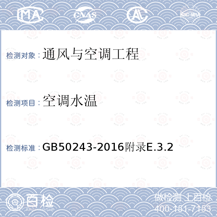 空调水温 通风与空调工程施工质量验收规范