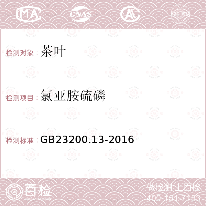 氯亞胺硫磷 食品安全國家標準 茶葉中448種農藥及相關化學品殘留量的測定 液相色譜-串聯質譜法