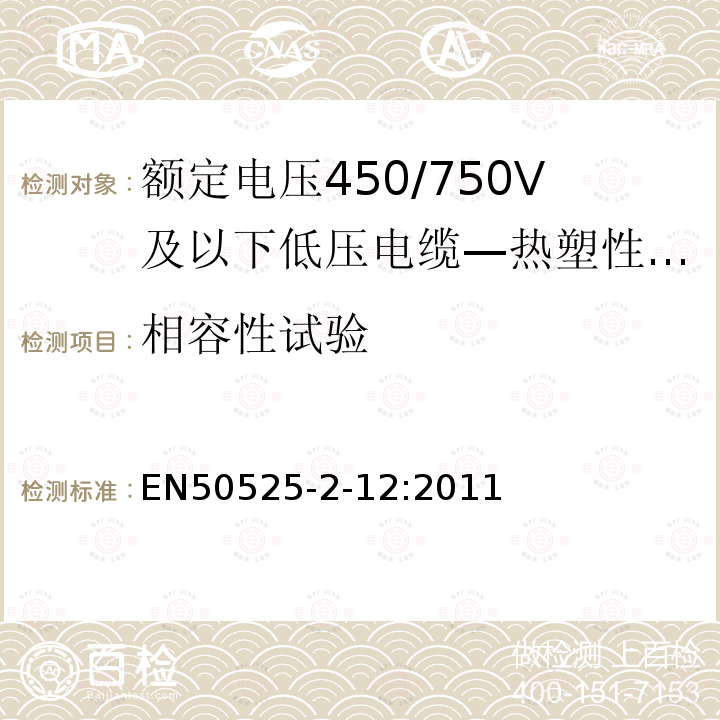 相容性试验 额定电压450/750V及以下低压电缆 第2-12部分：一般场合用电缆—热塑性PVC绝缘可延长引线电缆