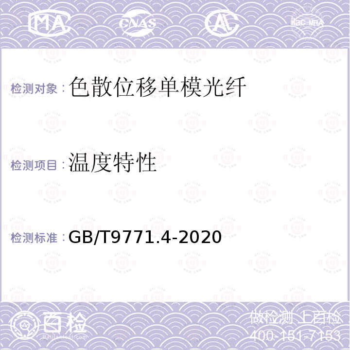 温度特性 通信用单模光纤 第4部分:色散位移单模光纤特性