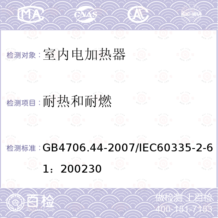 耐热和耐燃 家用和类似用途电器的安全 贮热式室内加热器的特殊要求