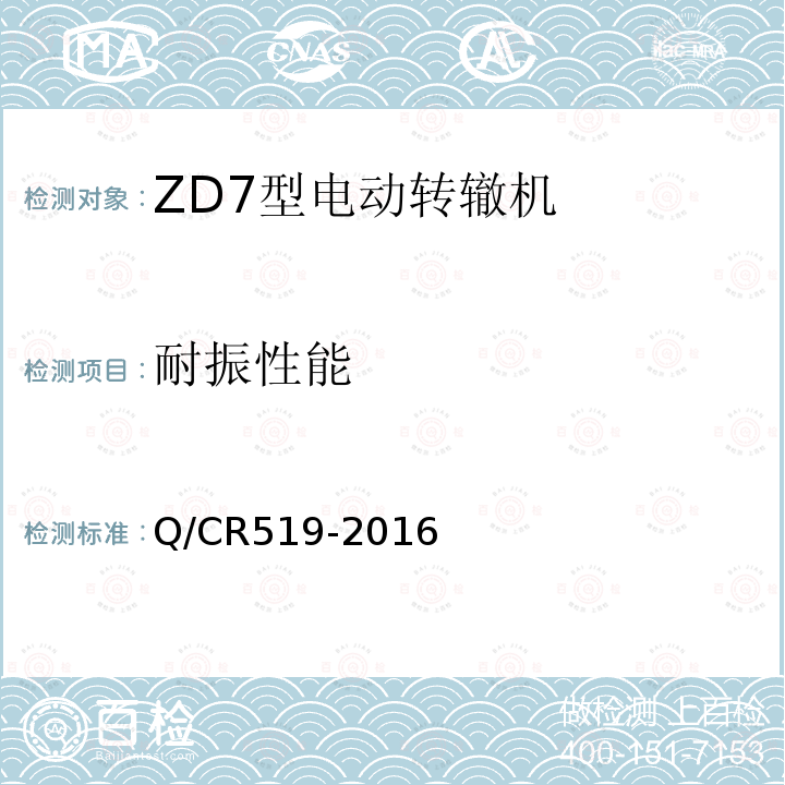 耐振性能 Q/CR519-2016 ZD7型电动转辙机
