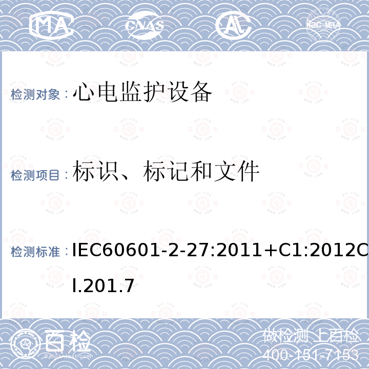 标识、标记和文件 医用电气设备 第2-27部分:心电监护设备的基本安全性和基本性能专用要求