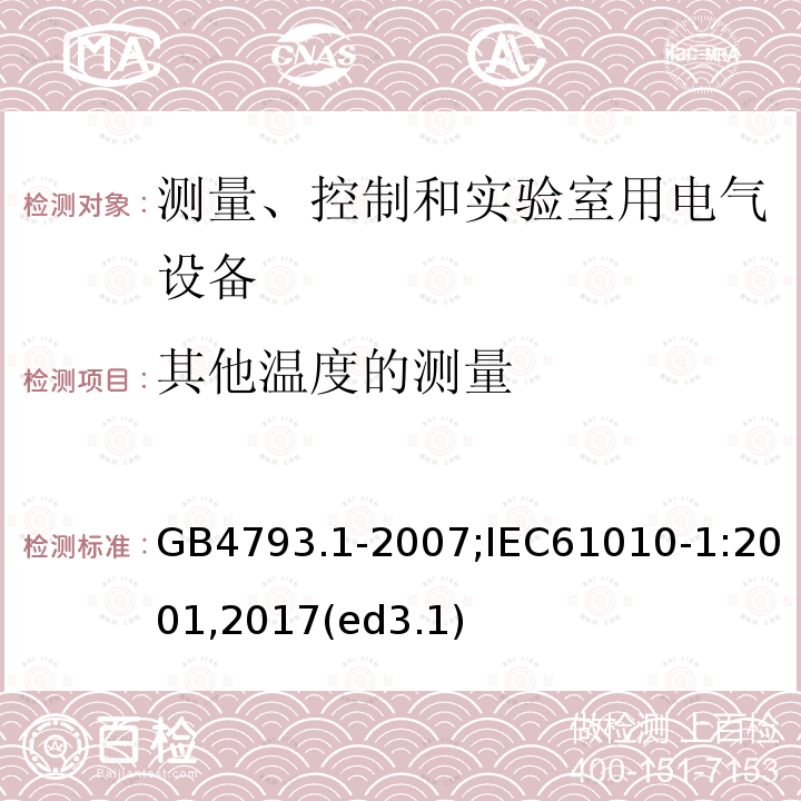 其他温度的测量 测量、控制和实验室用电气设备的安全要求 第1部分：通用要求