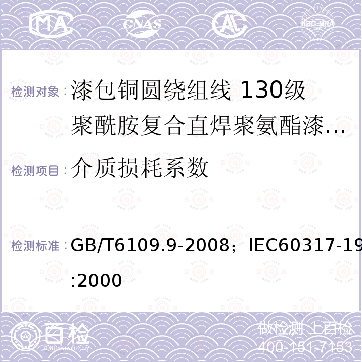 介质损耗系数 漆包铜圆绕组线 第9部分:130级聚酰胺复合直焊聚氨酯漆包铜圆线