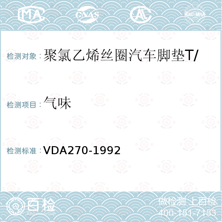 气味 VDA270-1992 汽车内饰材料性测试