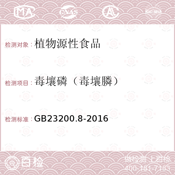 毒壤磷（毒壤膦） 食品安全国家标准 水果和蔬菜中500种农药及相关化学品残留量的测定 气相色谱-质谱法