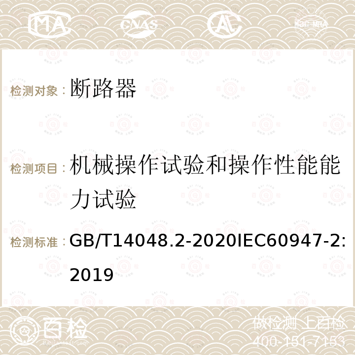 机械操作试验和操作性能能力试验 低压开关设备和控制设备 第2部分：断路器