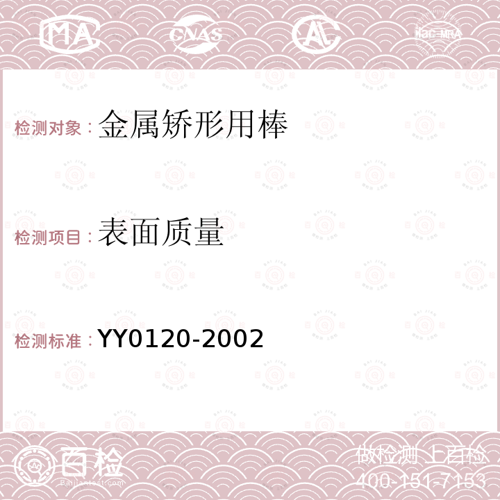 表面质量 YY 0120-2002 骨接合植入物 金属矫形用棒