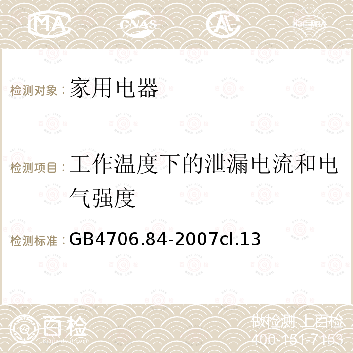 工作温度下的泄漏电流和电气强度 家用和类似用途电器的安全 第2部分： 织物蒸汽机的特殊要求