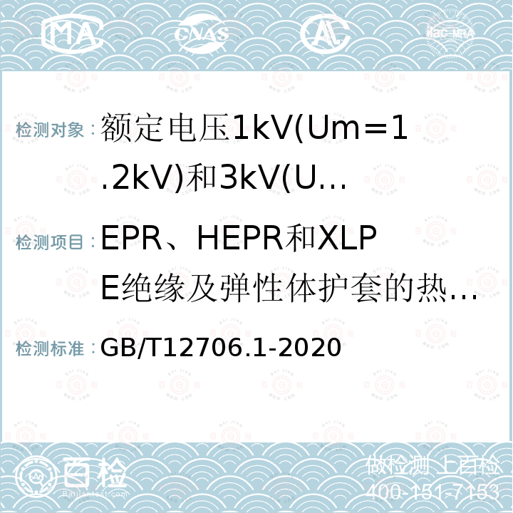 EPR、HEPR和XLPE绝缘及弹性体护套的热延伸试验 额定电压1kV(Um=1.2kV)到35kV(Um=40.5kV)挤包绝缘电力电缆及附件 第1部分: 额定电压1kV(Um=1.2kV)和3kV(Um=3.6kV)电缆