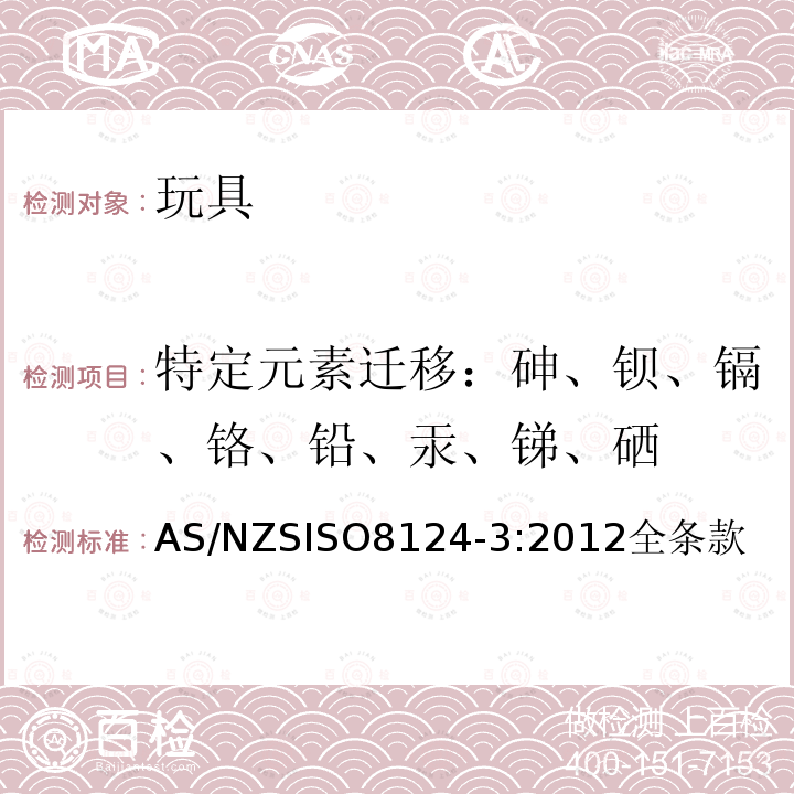 特定元素迁移：砷、钡、镉、铬、铅、汞、锑、硒 澳大利亚和新西兰玩具安全标准-第3部分：特定元素的迁移