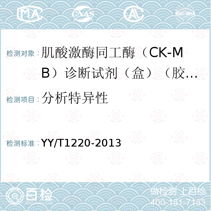 分析特异性 肌酸激酶同工酶（CK-MB）诊断试剂（盒）（胶体金法）