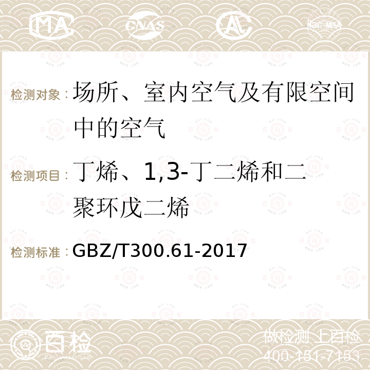 丁烯、1,3-丁二烯和二聚环戊二烯 工作场所空气有毒物质测定 丁烯、1,3-丁二烯和二聚环戊二烯