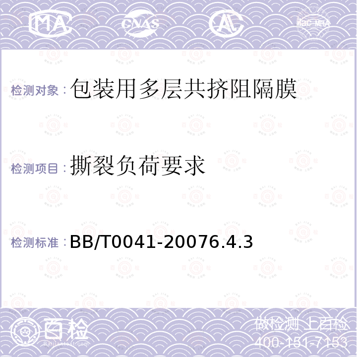 撕裂负荷要求 BB/T 0041-2007 包装用多层共挤阻隔膜通则