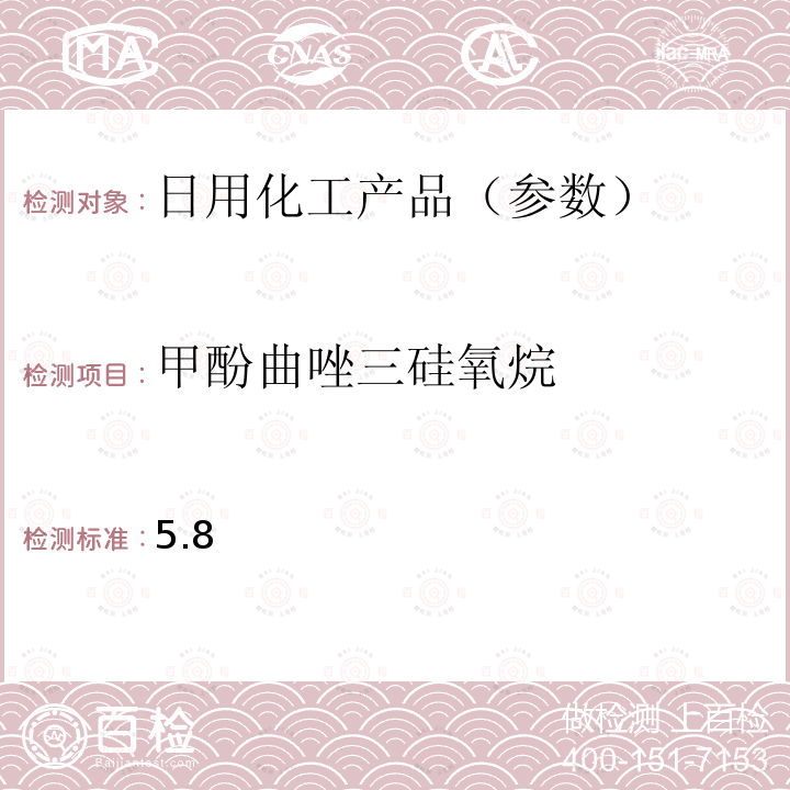 甲酚曲唑三硅氧烷 国家药品监督管理局2019年第40号通告化妆品中3-亚苄基樟脑等22种防晒剂的检测方法化妆品安全技术规范(2015年版) 第四章理化检验方法