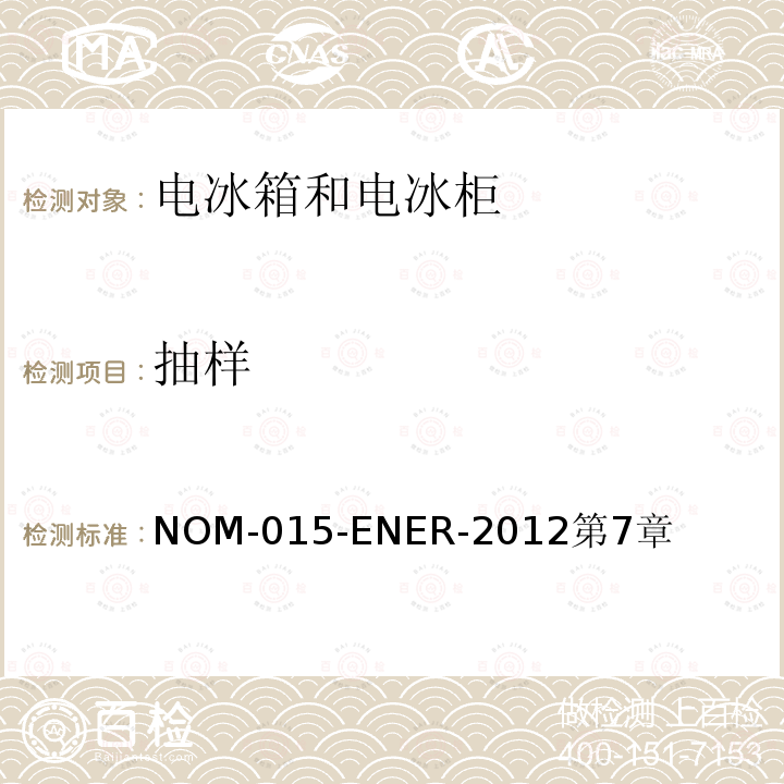 抽样 电冰箱和电冰柜的能源效率—限值、测试方法和标签