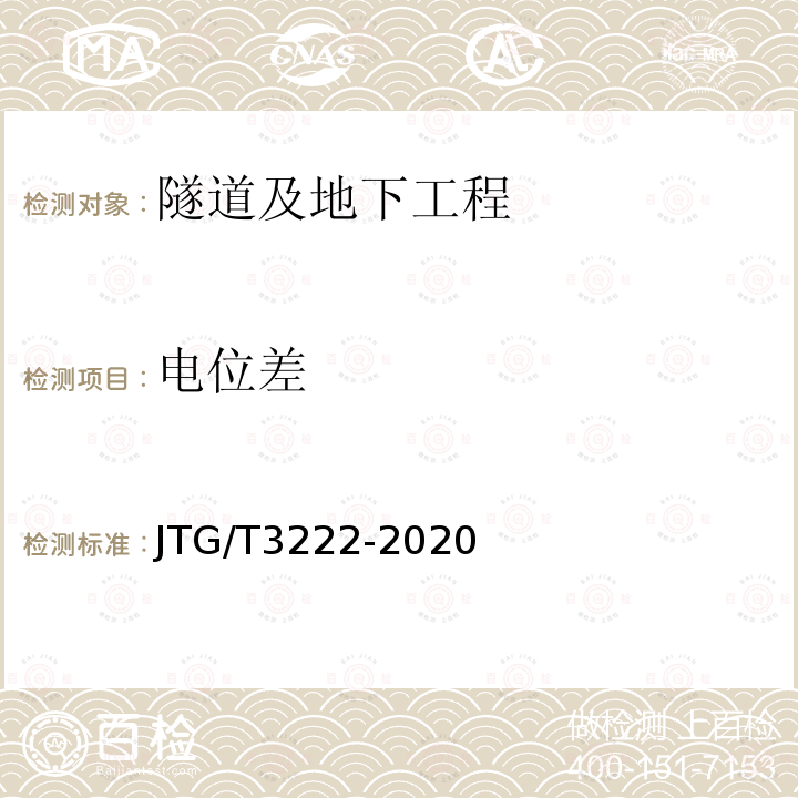 电位差 JTG/T 3222-2020 公路工程物探规程