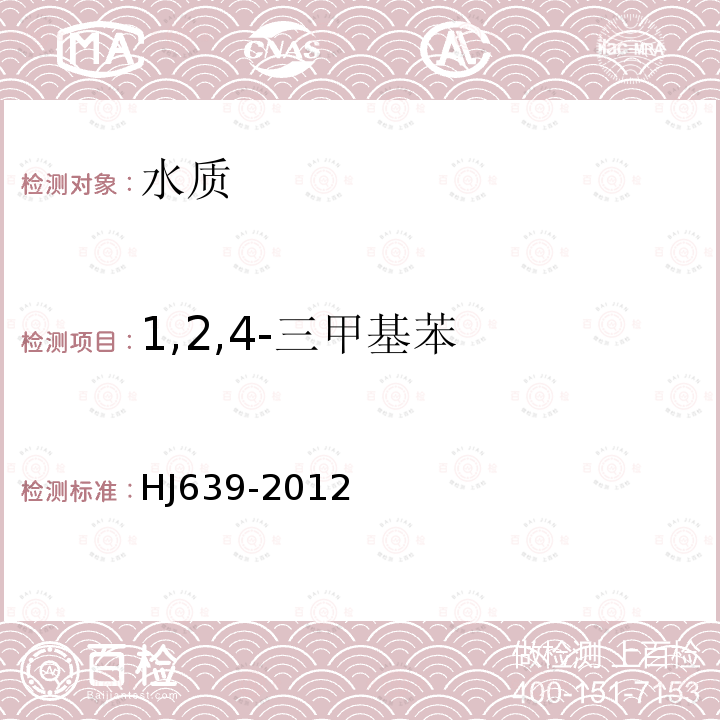 1,2,4-三甲基苯 水质 挥发性有机物的测定 吹扫捕集/气相色谱-质谱法