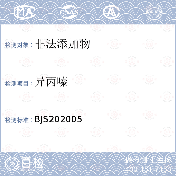 异丙嗪 市场监管总局关于发布 凉拌菜中1,2-丙二醇和1,3-丙二醇的测定 等6项食品补充检验方法的公告2020年第50号 畜肉及内脏中异丙嗪的测定