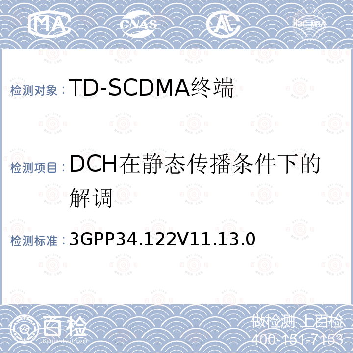 DCH在静态传播条件下的解调 终端一致性规范；无线传输和接收(TDD)